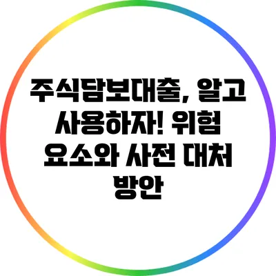 주식담보대출, 알고 사용하자! 위험 요소와 사전 대처 방안
