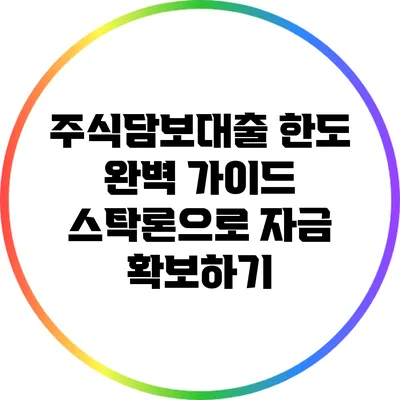 주식담보대출 한도 완벽 가이드: 스탁론으로 자금 확보하기