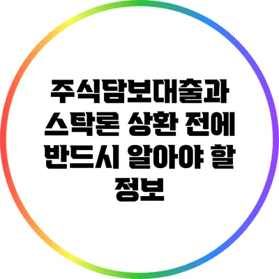 주식담보대출과 스탁론 상환 전에 반드시 알아야 할 정보