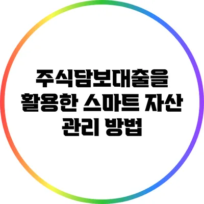 주식담보대출을 활용한 스마트 자산 관리 방법
