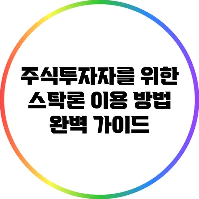 주식투자자를 위한 스탁론 이용 방법 완벽 가이드