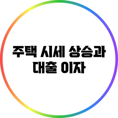 주택 시세 상승과 대출 이자