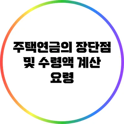 주택연금의 장단점 및 수령액 계산 요령