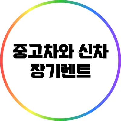 중고차와 신차 장기렌트