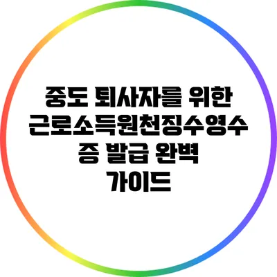 중도 퇴사자를 위한 근로소득원천징수영수증 발급 완벽 가이드