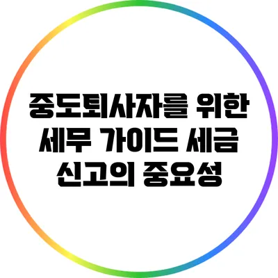 중도퇴사자를 위한 세무 가이드: 세금 신고의 중요성