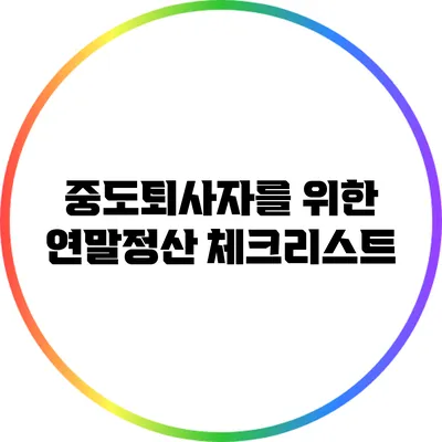 중도퇴사자를 위한 연말정산 체크리스트