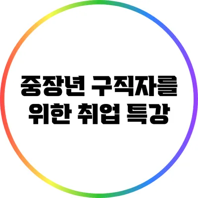 중장년 구직자를 위한 취업 특강
