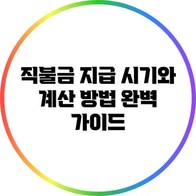 직불금 지급 시기와 계산 방법 완벽 가이드