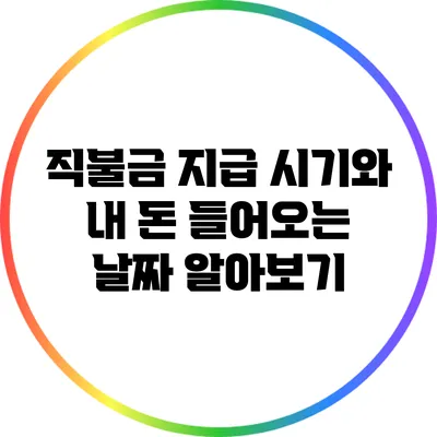 직불금 지급 시기와 내 돈 들어오는 날짜 알아보기