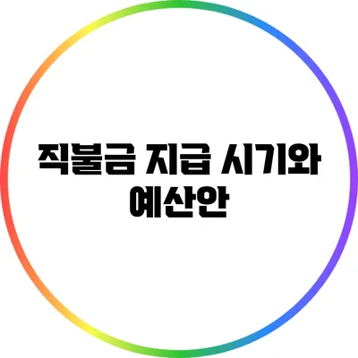 직불금 지급 시기와 예산안