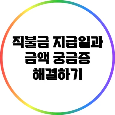 직불금 지급일과 금액: 궁금증 해결하기
