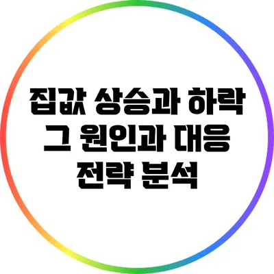집값 상승과 하락: 그 원인과 대응 전략 분석