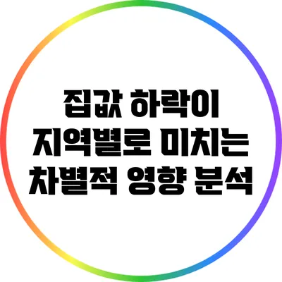 집값 하락이 지역별로 미치는 차별적 영향 분석