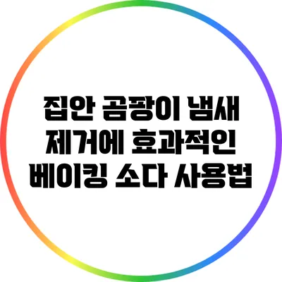 집안 곰팡이 냄새 제거에 효과적인 베이킹 소다 사용법