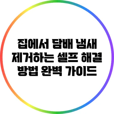 집에서 담배 냄새 제거하는 셀프 해결 방법 완벽 가이드