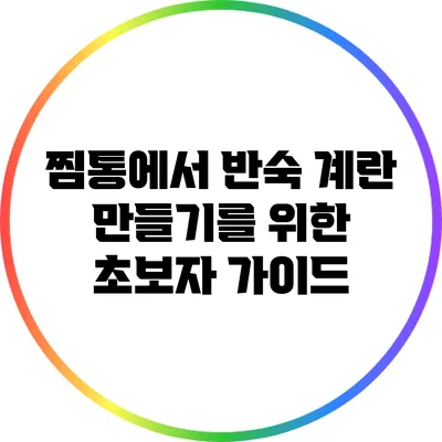 찜통에서 반숙 계란 만들기를 위한 초보자 가이드