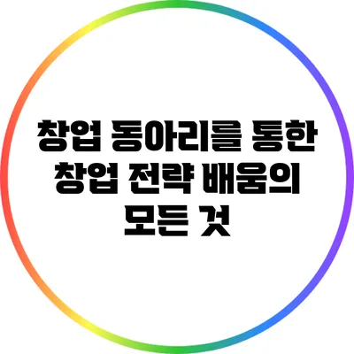 창업 동아리를 통한 창업 전략 배움의 모든 것