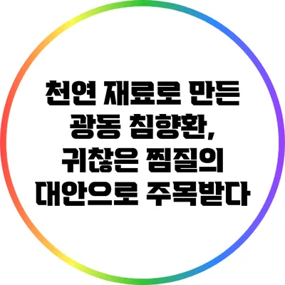천연 재료로 만든 광동 침향환, 귀찮은 찜질의 대안으로 주목받다