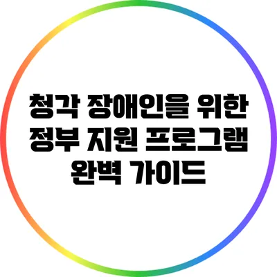 청각 장애인을 위한 정부 지원 프로그램 완벽 가이드