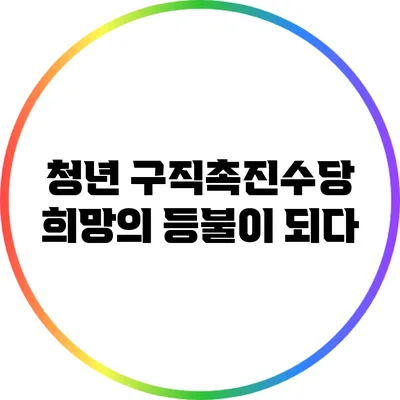 청년 구직촉진수당: 희망의 등불이 되다