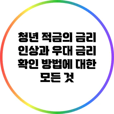 청년 적금의 금리 인상과 우대 금리 확인 방법에 대한 모든 것