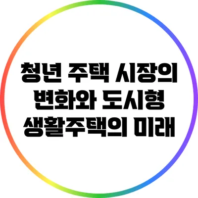 청년 주택 시장의 변화와 도시형 생활주택의 미래