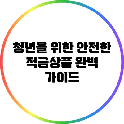 청년을 위한 안전한 적금상품 완벽 가이드