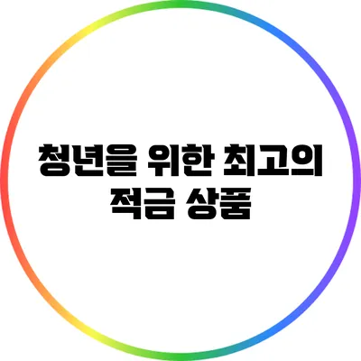 청년을 위한 최고의 적금 상품