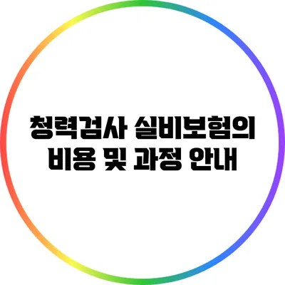 청력검사 실비보험의 비용 및 과정 안내