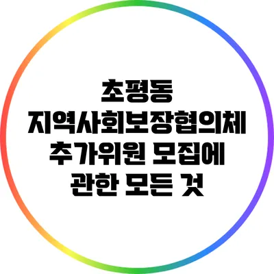 초평동 지역사회보장협의체 추가위원 모집에 관한 모든 것