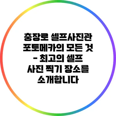 충장로 셀프사진관 포토메카의 모든 것 - 최고의 셀프 사진 찍기 장소를 소개합니다