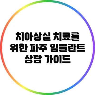 치아상실 치료를 위한 파주 임플란트 상담 가이드