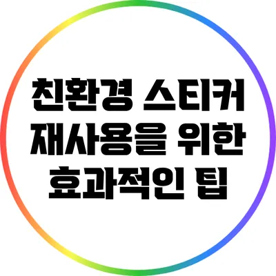 친환경 스티커 재사용을 위한 효과적인 팁