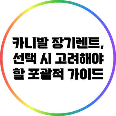 카니발 장기렌트, 선택 시 고려해야 할 포괄적 가이드