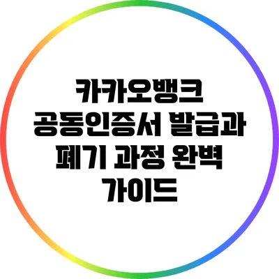 카카오뱅크 공동인증서 발급과 폐기 과정 완벽 가이드