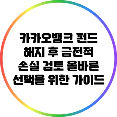 카카오뱅크 펀드 해지 후 금전적 손실 검토: 올바른 선택을 위한 가이드