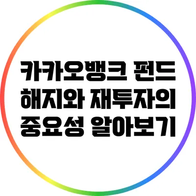 카카오뱅크 펀드 해지와 재투자의 중요성 알아보기