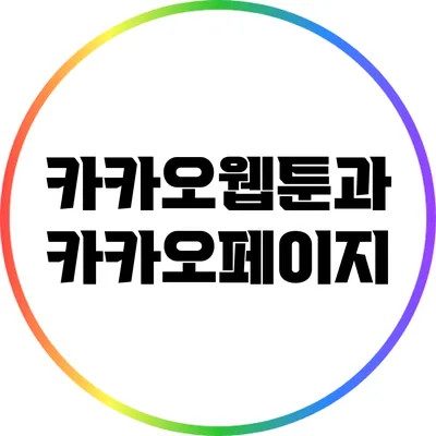 카카오웹툰과 카카오페이지