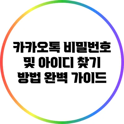 카카오톡 비밀번호 및 아이디 찾기 방법 완벽 가이드