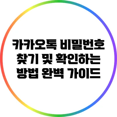 카카오톡 비밀번호 찾기 및 확인하는 방법 완벽 가이드