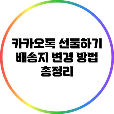 카카오톡 선물하기 배송지 변경 방법 총정리