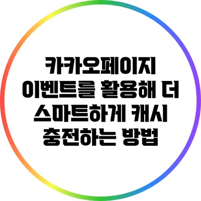 카카오페이지 이벤트를 활용해 더 스마트하게 캐시 충전하는 방법