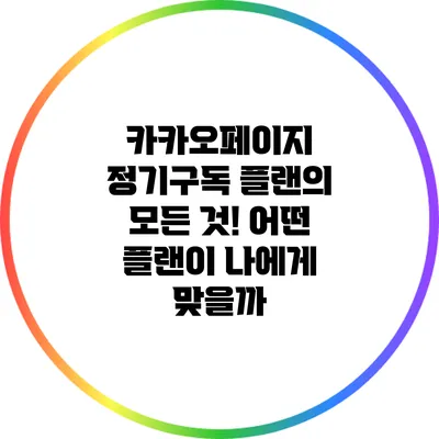 카카오페이지 정기구독 플랜의 모든 것! 어떤 플랜이 나에게 맞을까?
