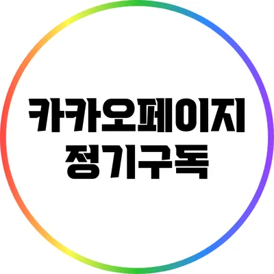 카카오페이지 정기구독