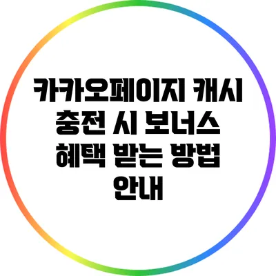 카카오페이지 캐시 충전 시 보너스 혜택 받는 방법 안내