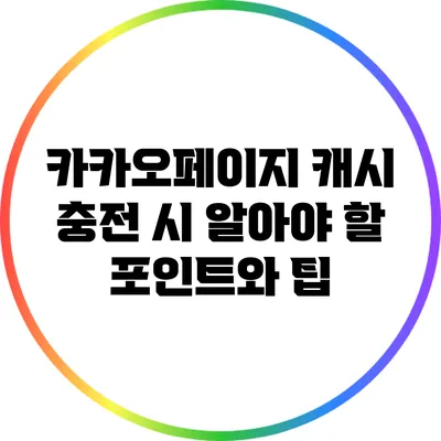카카오페이지 캐시 충전 시 알아야 할 포인트와 팁