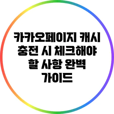 카카오페이지 캐시 충전 시 체크해야 할 사항 완벽 가이드