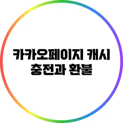 카카오페이지 캐시 충전과 환불