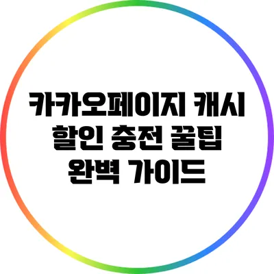 카카오페이지 캐시 할인 충전 꿀팁 완벽 가이드